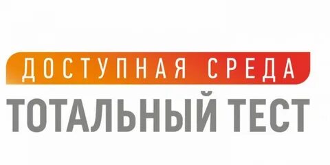 Тест тотальная доступная