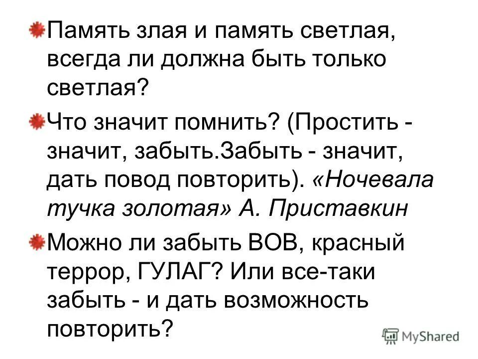 забыть значит помнить. вы когда нибудь были сыты болью. пытаться забыть значит всегда помнить. забыть значит помнить. забыть значит помнить.