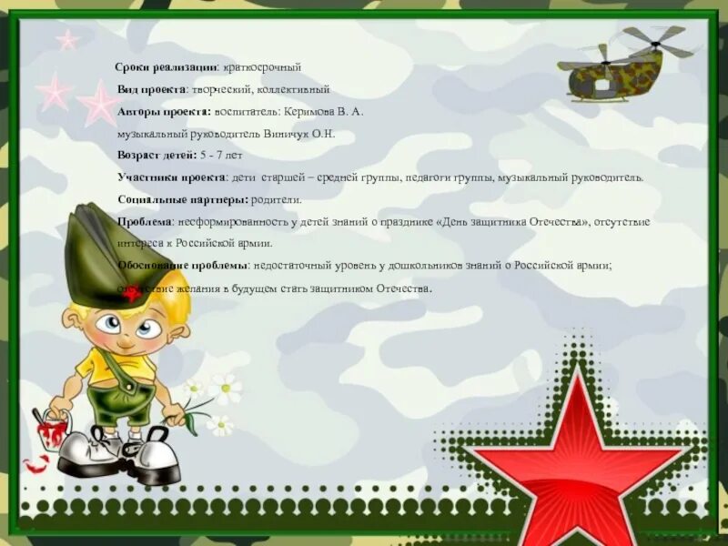 Интерактивная игра на 23 февраля для мальчиков. Проект на тему 23 февраля. Проект 23 февраля в старшей группе. Проект краткосрочный в старшей группе на тему 23 февраля. Творческий проект на тему 23 февраля.