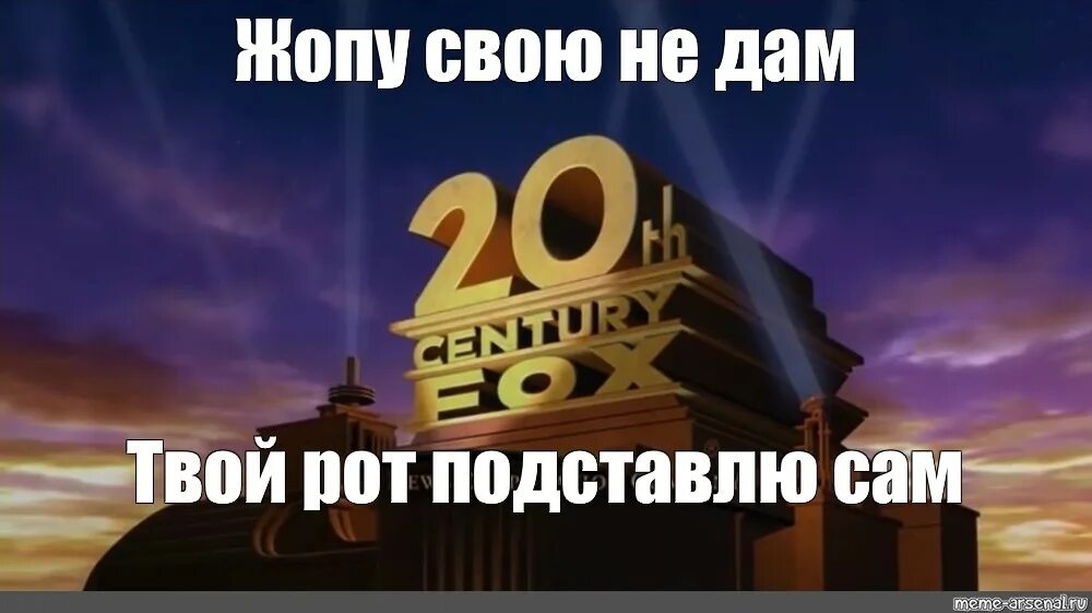 Это для твоих дам. 20 Century Fox Мем. 21 Век Фокс 23 февраля. Статуя 20 век Фокс приколы. 20 Век Фокс раскраска 1994.