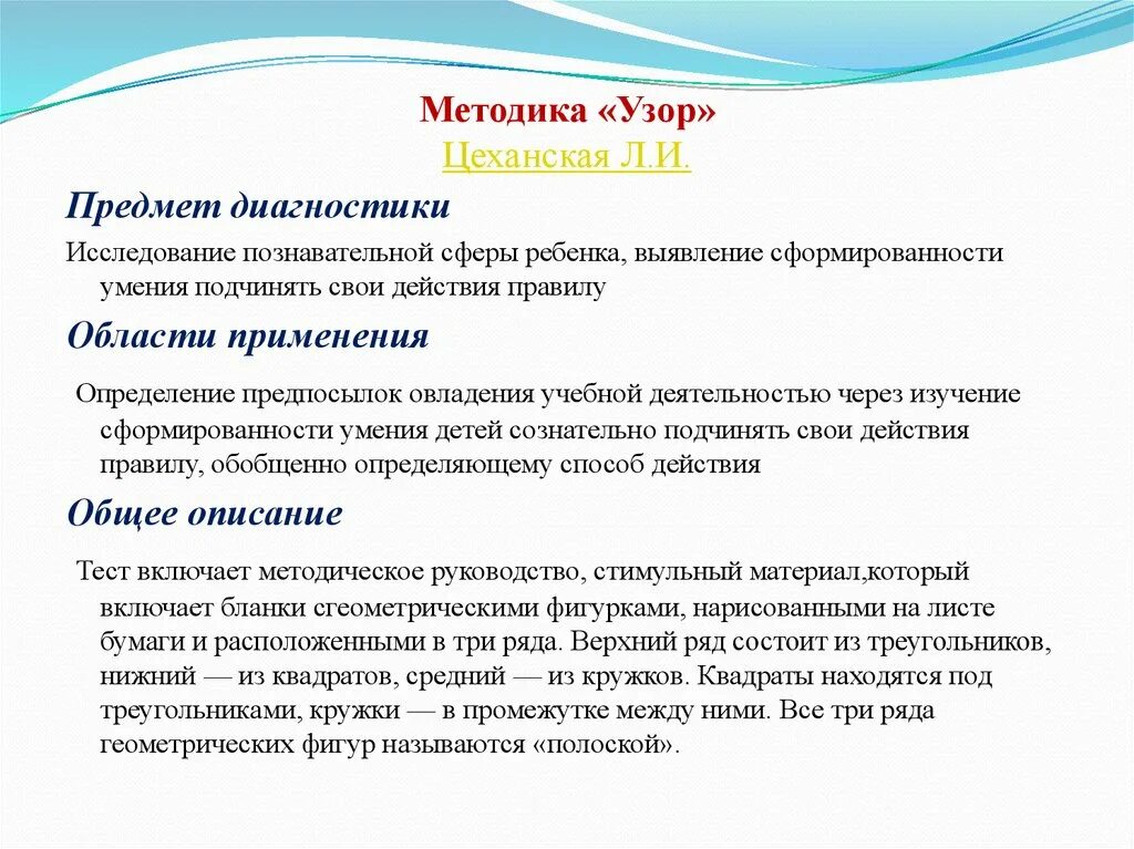 Методика диагностики младшего школьного возраста. Л И Цеханская узор. Методика узор л.и Цеханской стимульный материал. Методика "узор" л.и. Цеханской методика. Методика узор Цеханская.