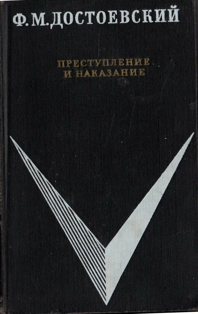 Преступление и наказание издания. Федор михайлович достоевский - преступление и. преступление и наказание 1970 худлит. достоевский преступление и наказание школьная библиотека. ф м достоевский преступление и наказание книга.
