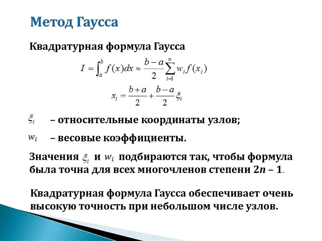 Метод Гаусса интегрирование формула. Определенный интеграл метод Гаусса формулы. Теорема Гаусса мат fyfkbp. Квадратурная формула Гаусса.