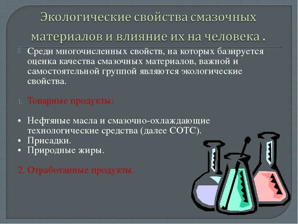 Что относится к смазочным материалам. Свойства смазочных материалов. Характеристики смазочных материалов. Назначение смазочных материалов. Экологические свойства.