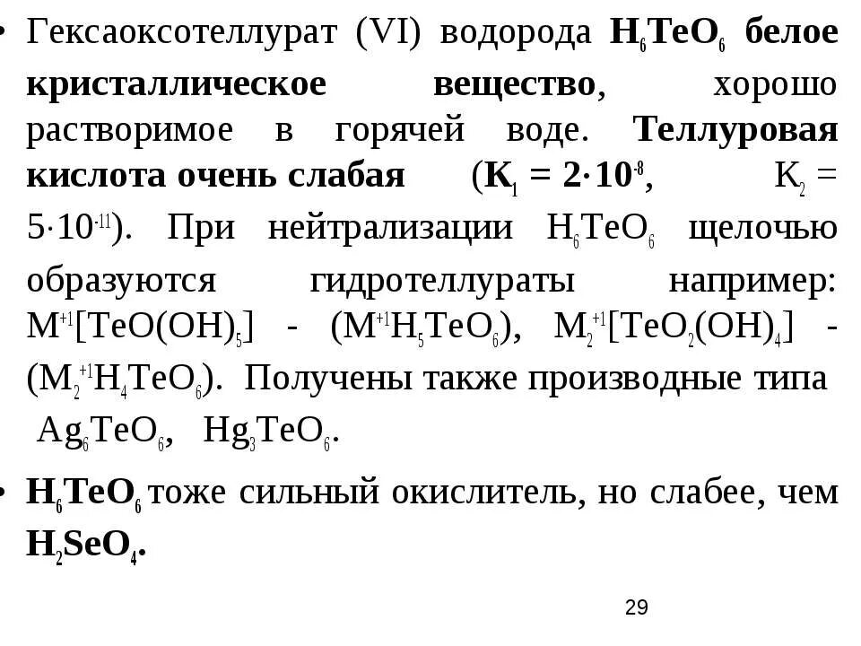 Теллуристая кислота. Теллуровая кислота строение. Теллуровая кислота получение. Теллуровая кислота химические свойства.