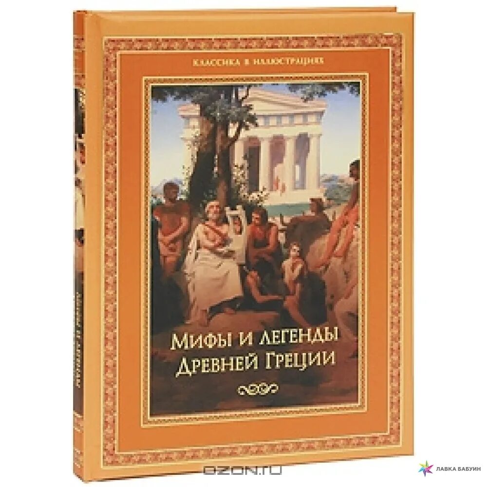 Мифы древней греции кун издания. Мифы древней греции кун издания