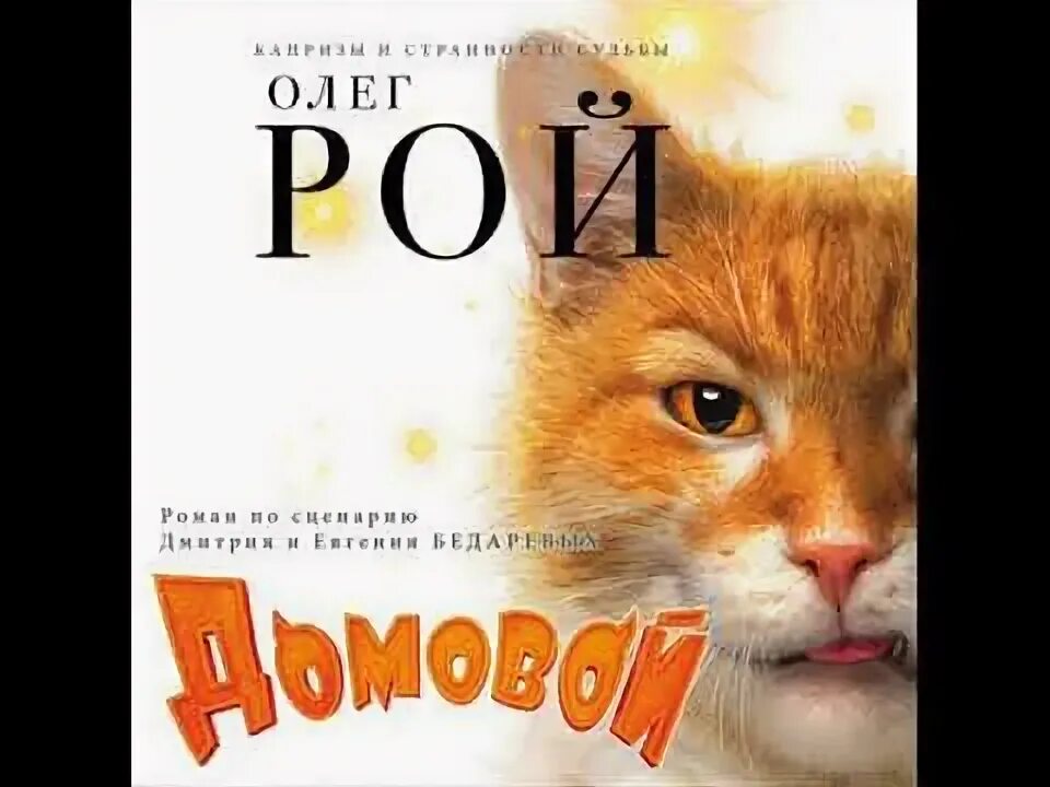Чеширко дневник домового. Книга домовой аудиокнига. Домовой аудиокнига. Дневник домового. Книга домовой аудиокнига.