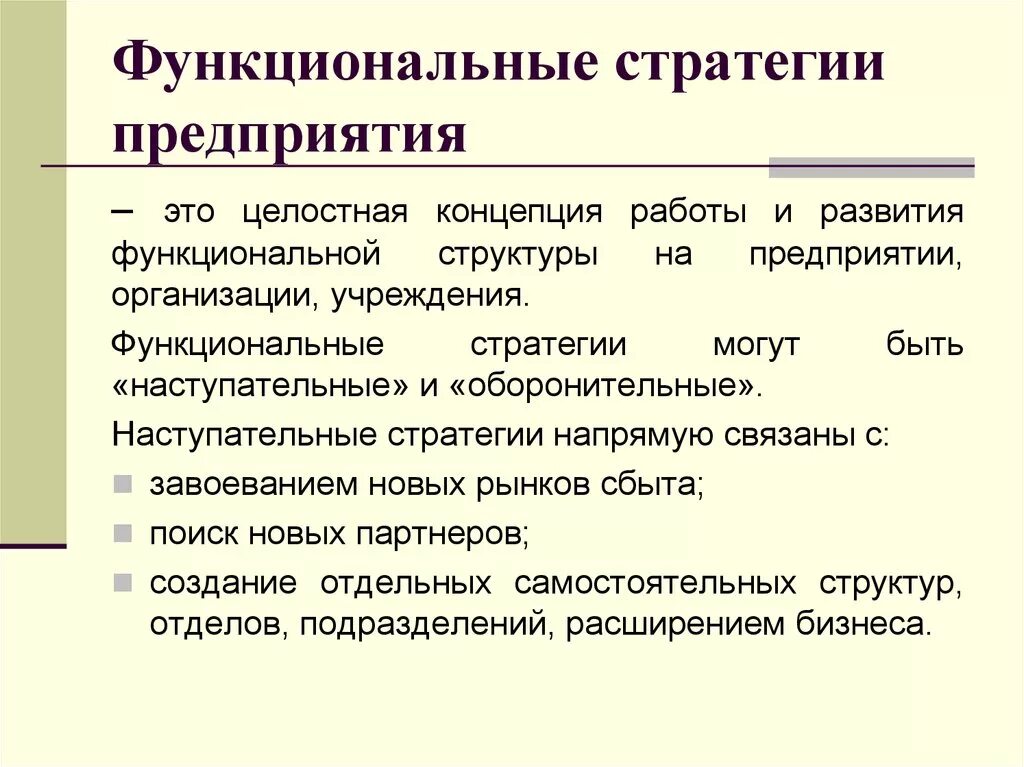 Функциональные стратегии. Функциональная стратегия фирмы это. Функциональные стратегии организации. Функциональные стратегии развития. Функциональная стратегия предприятия