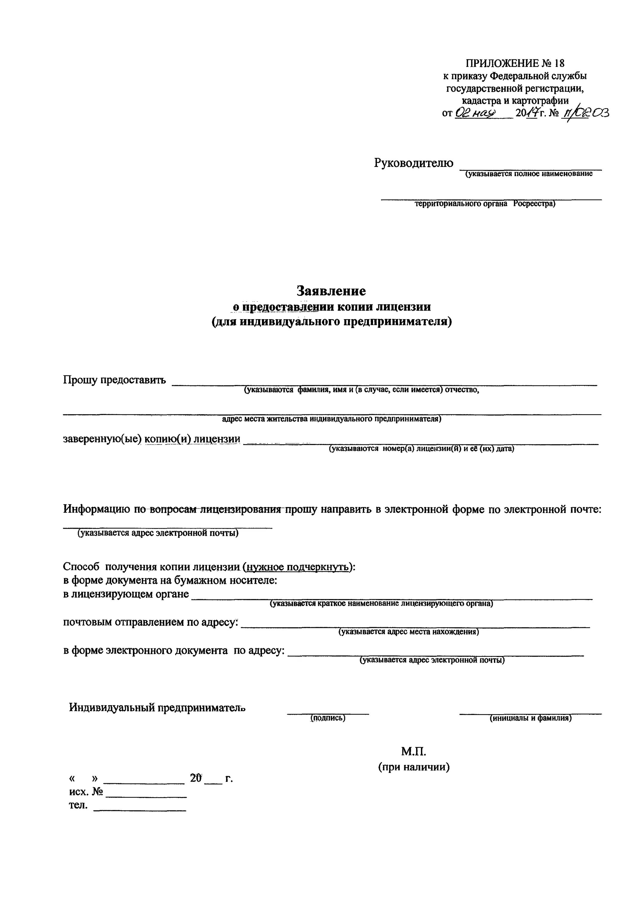 Приказ п 35. Заявление о предоставлении лицензии для ИП. Лицензирование геодезической и картографической деятельности. Заявление по приказу п0310. 203 П приложение 3.