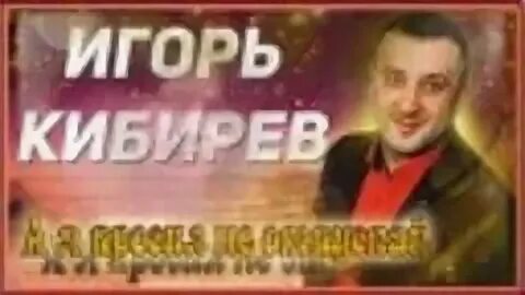 Просто приходи кибирев