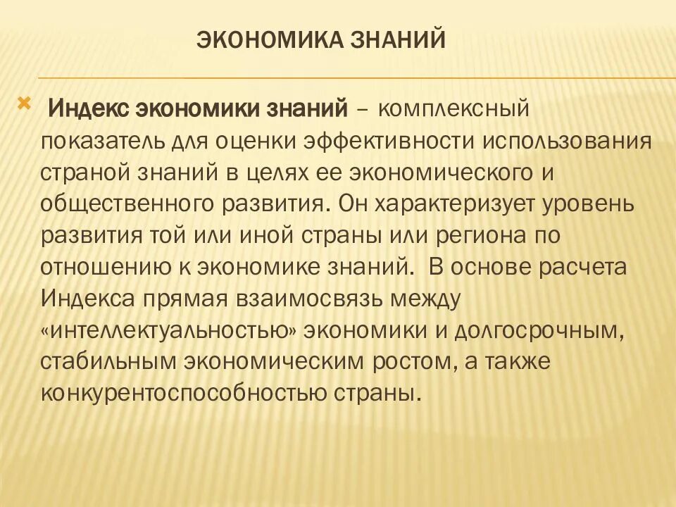 Информационная экономика знаний. Экономика знаний презентация. Экономические знания в презентацию. Знания в экономике знаний. Экономика страны знания.