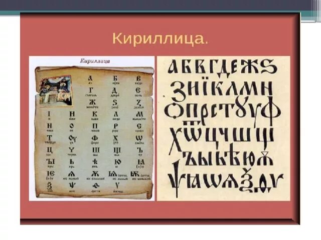 Как открыли кириллицу