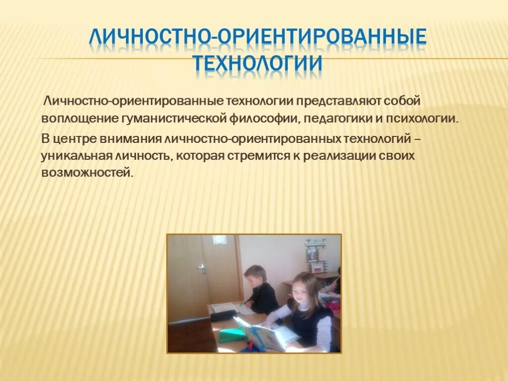 Личностно ориентированная технология цель. Личностно-ориентированные технологии. Личностно-ориентированные технологии в психологии. Личностно-ориентированные технологии обучения. В центре внимания личностно-ориентированных технологий –.