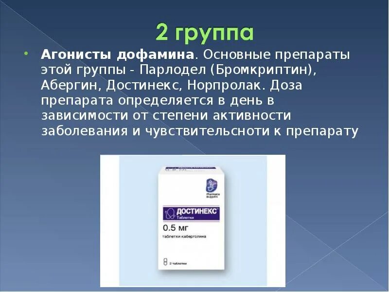 Дофамин таблетки купить. Агонисты дофамина. Агонисты дофамина препараты. Дофамин лекарство. Препараты дофамина в таблетках.