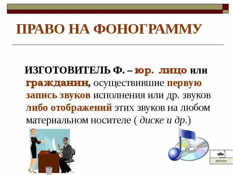 Закон о фонограмме