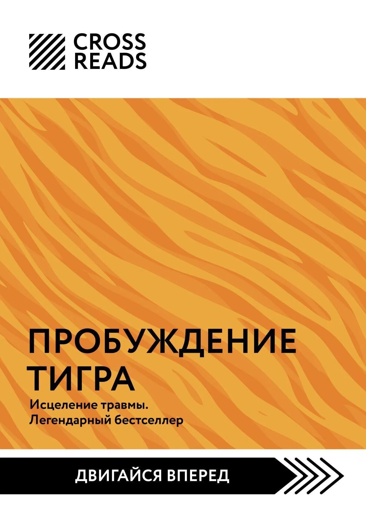 Книга пробуждение тигра. Фото книги тигры в грязи. Пробуждение тигра исцеление травмы. Пробуждение тигра исцеление травмы. Пробуждение тигра исцеление травмы.
