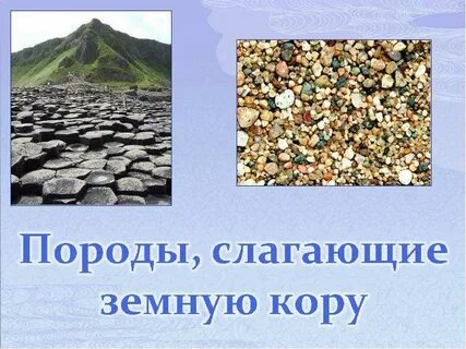 Породы слагающие земную кору