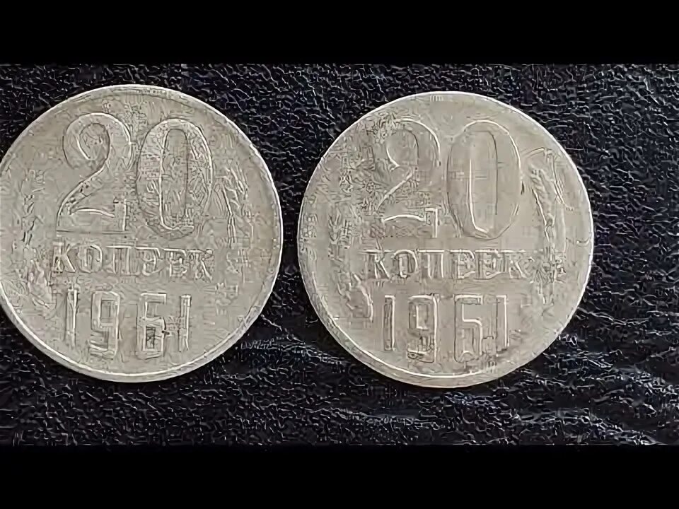 Редкие 20 рублей. Монеты СССР 20 копеек 1961г. 20 Копеек 1961 СССР. 20коп.1961г.редкая. Монета 20 коп 1961 года.