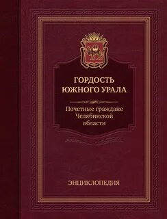 Книга про челябинскую область