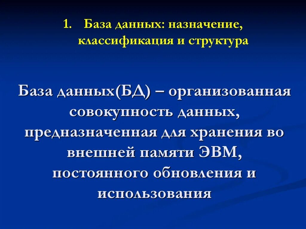 1 назначение баз данных. Предназначение базы данных. назначение баз данных. база данных назначение. понятие и назначение баз данных.