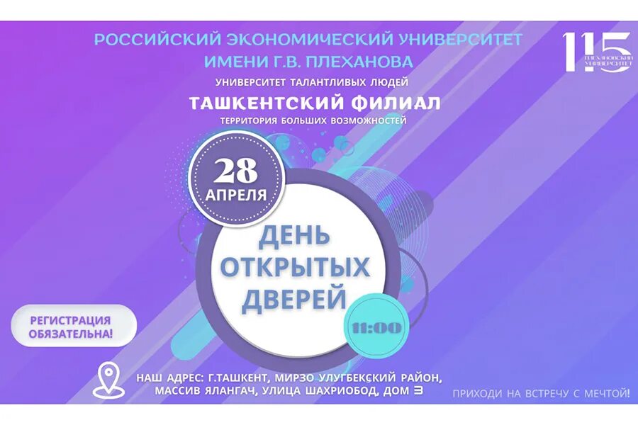 День открытых дверей плехановский. Ташкентский филиал РЭУ им Плеханова. День открытых дверей РЭУ Плеханова март. День открытых дверей 26 ноября в ОБУЗ конкц Курск.