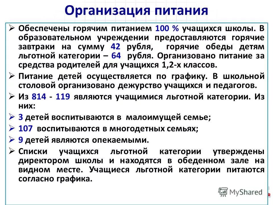 обеспечение личного состава горячей пищей. сп 2. таким образом обеспечено 100 процентов охвата обучающихся. возможность организации горячего питания обеспечивается. задачи школы по питанию обучающихся.