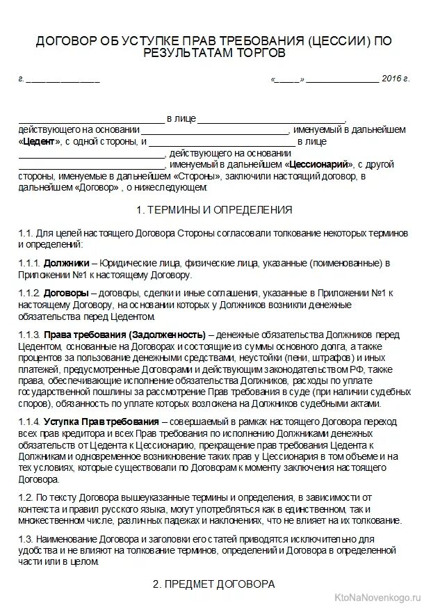 Договор цессии. Договор уступки требования. Договор уступки требования цессии. Договор уступки прав требования. Договор переуступке прав долга