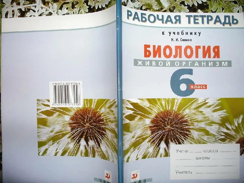 Сонин н.и. биология. Живой организм. 6 Кл.. Н. И. Сонин биология 6 класс. Биология живой организм 6 класс Сонин н.и. Биология 6 класс Сонин живой организм.