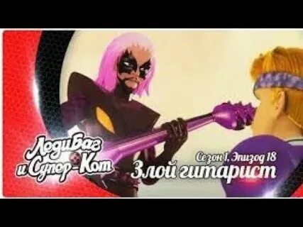 Злодей гитарист леди баг и супер кот