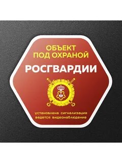 Поставь на охрану
