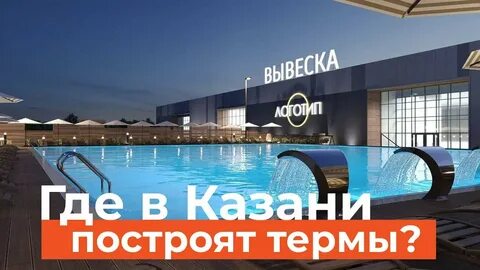 Термы казань открытие