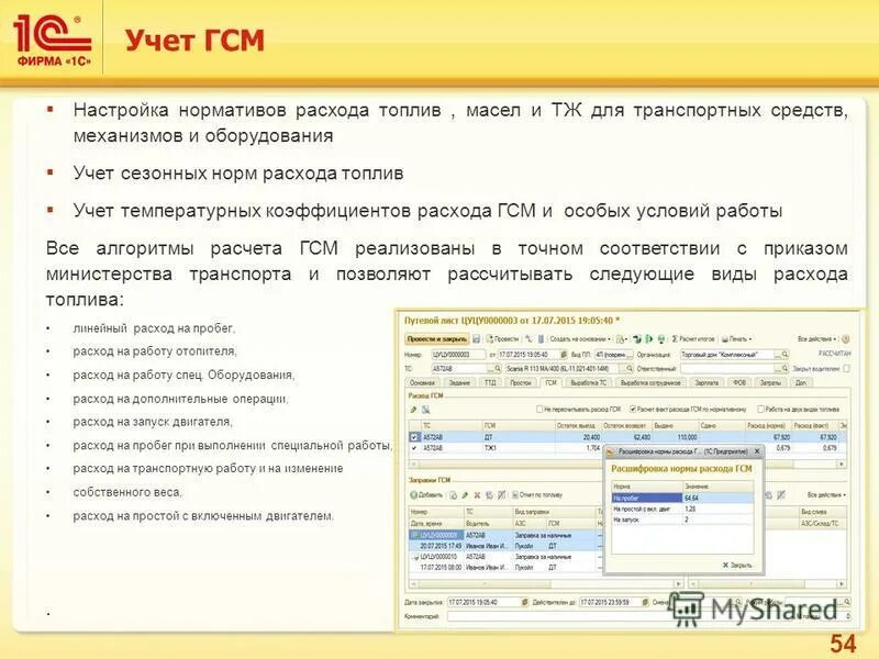 Учет расхода гсм. Учет ГСМ. Оборудование для учёта топлива. 1с учет оборудования. Учет ГСМ механизма.