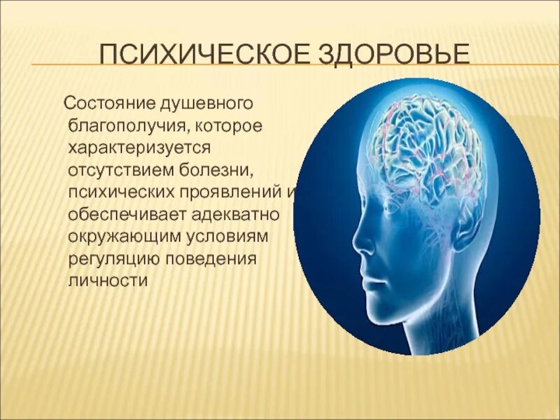 Психическое здоровье. Состояние психического здоровья. Психологическое состояние и здоровье. Психика и здоровье. Психическое благополучие и физическое здоровье человека