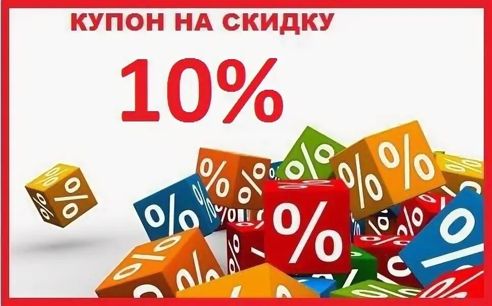 3 8 10 процентов. Купон на скидку. Купон на скидку 5%. Купон на скидку 20%. Купон на скидку макет.