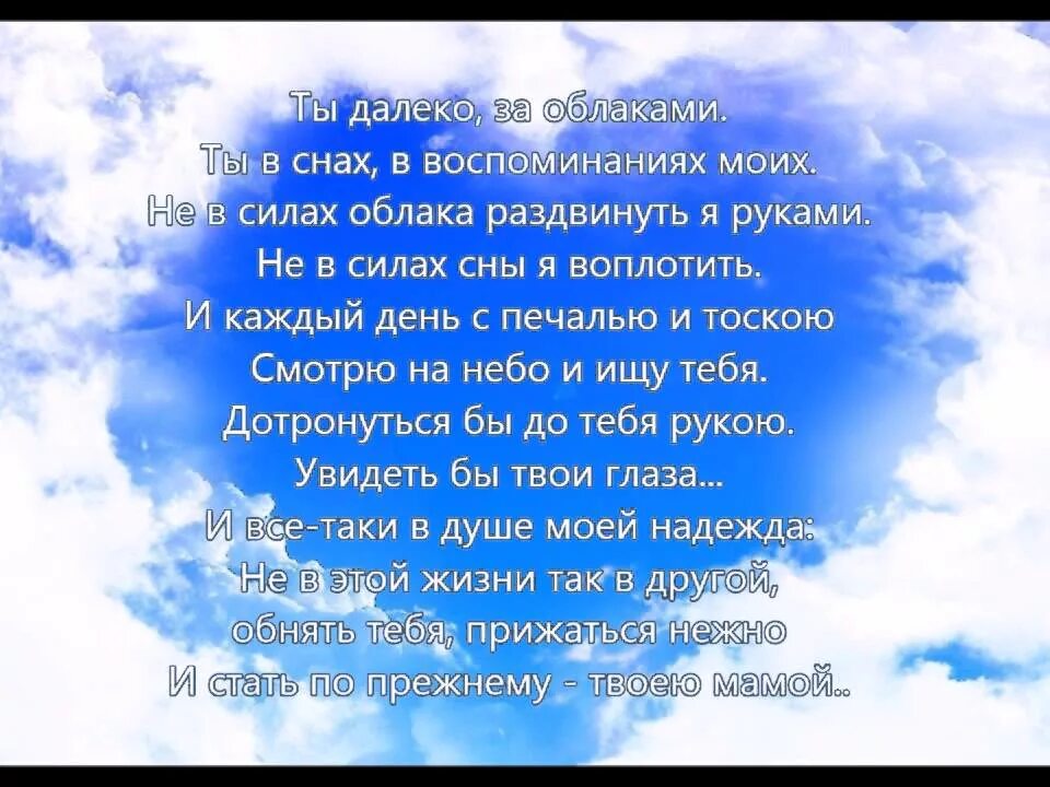 Стихи люблю небо. Стихи об ушедших на небеса. Стихи об ушедших на небеса детей. Стих про ребёнка на небесах. Мягких облачков тебе малыш.