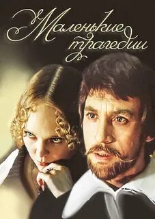 Какого года маленькие трагедии