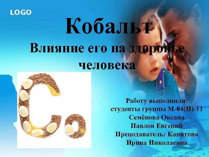 Биологическая роль кобальта в организме. Кобальт роль в организме. Роль кобальта в организме человека. Биологическая роль кобальта в организме. Кобальт микроэлемент.