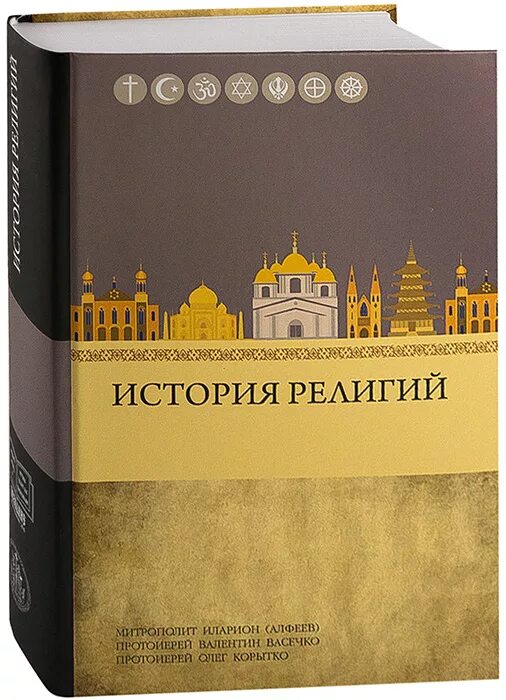История религий алфеев. История религии учебник для вузов. История нехристианских религий учебник бакалавра теологии. Корытко история религий. История нехристианских религий учебник бакалавра теологии.