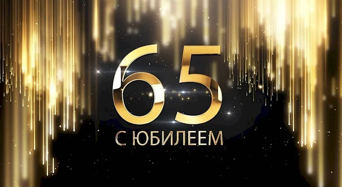 Открытка с юбилеем. Открытка "с юбилеем! 65 лет". С юбилеем 65 лет. С юбилеем 65 лет женщине. Открытки с днем рождения юбилей 65.