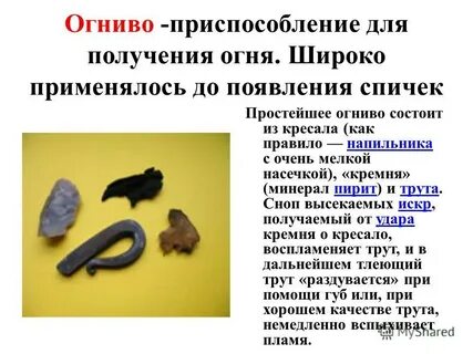 Огниво ударение