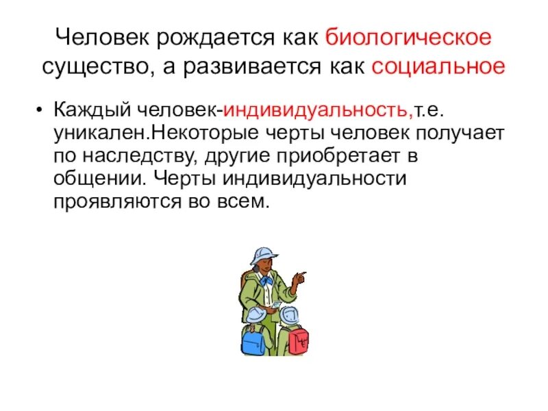 Презентация на тему личность по обществознанию 6 класс. Человек личность презентация. Презентация по обществознанию человек личность. Проект по обществознанию 6 класс на тему человек личность. Человек это биологическое и социальное существо