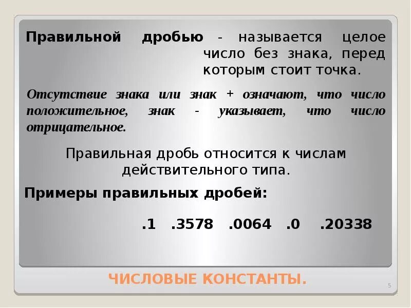 Числовой констант. Числовой констант