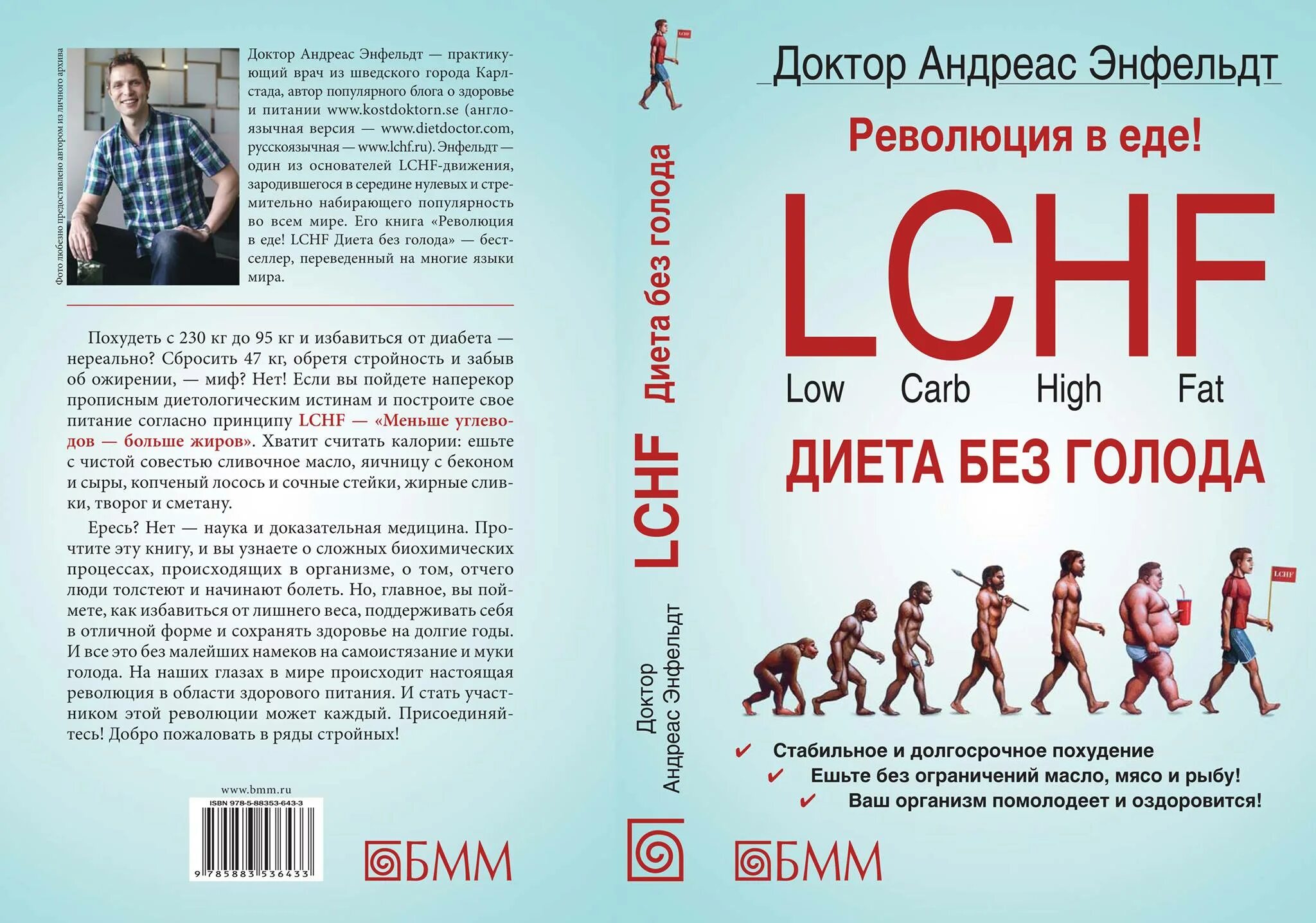 Без голода. Книга андреас Энфельдт революция в еде LCHF. Доктор андреас Энфельдт диета без голода. Революция в еде! LCHF. Диета без голода. LCHF питание.