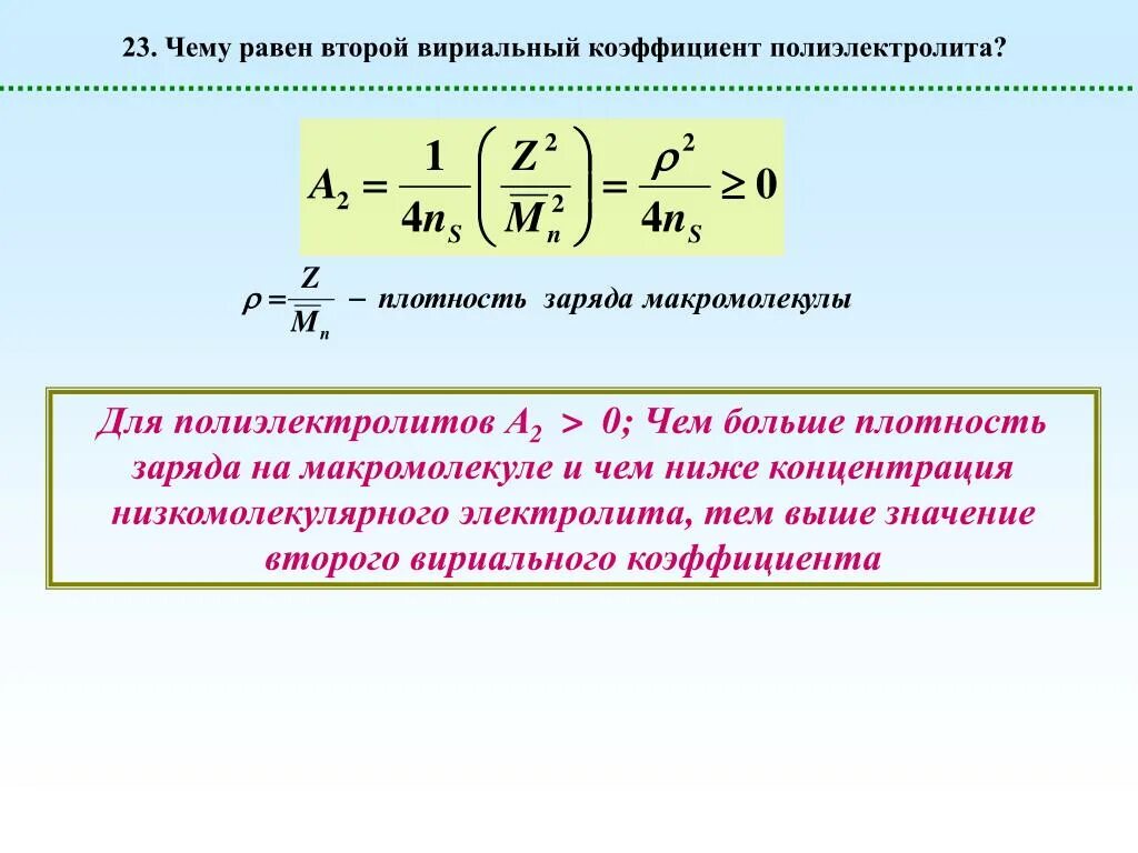 Второй вириальный коэффициент. Второй вириальный коэффициент полимер. Вириальный коэффициент полимера. Вириальное уравнение состояния вириальные коэффициенты. Чему равна вторая группа