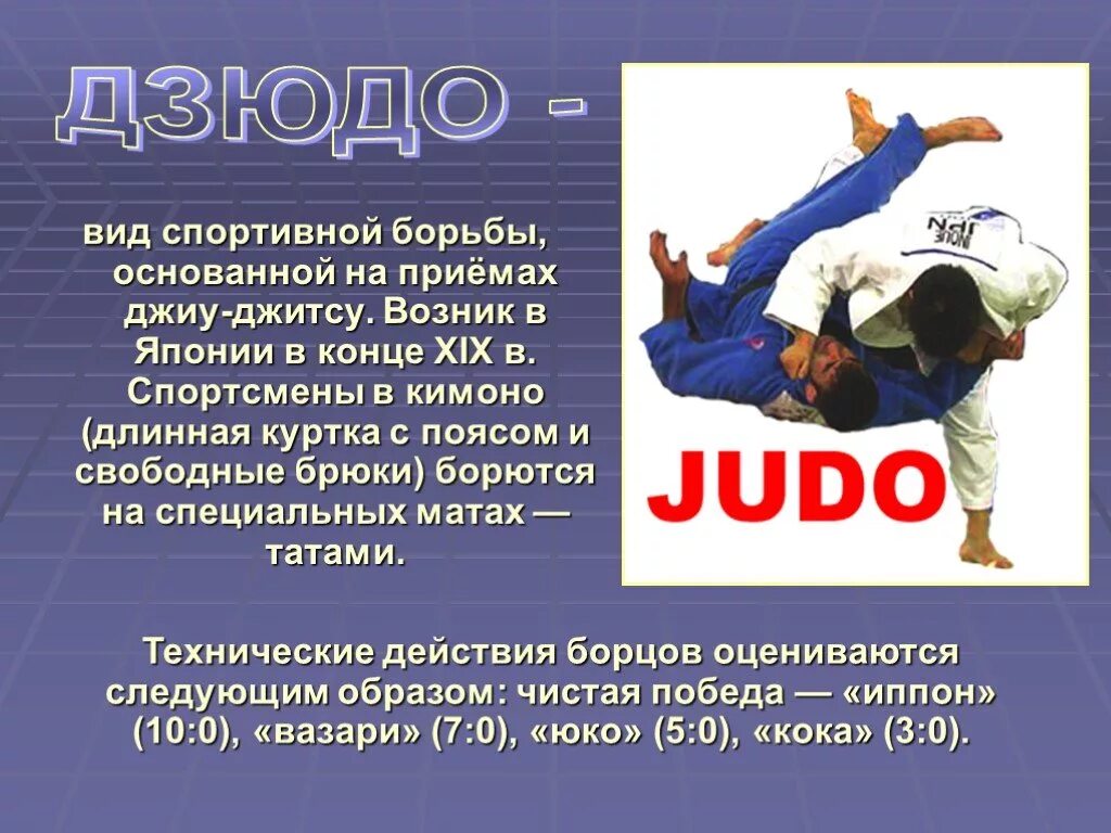Чем отличается дзюдо от борьбы. Проект на тему дзюдо. презентация на тему дзюдо. виды борьбы дзюдо. сообщение о дзюдо.