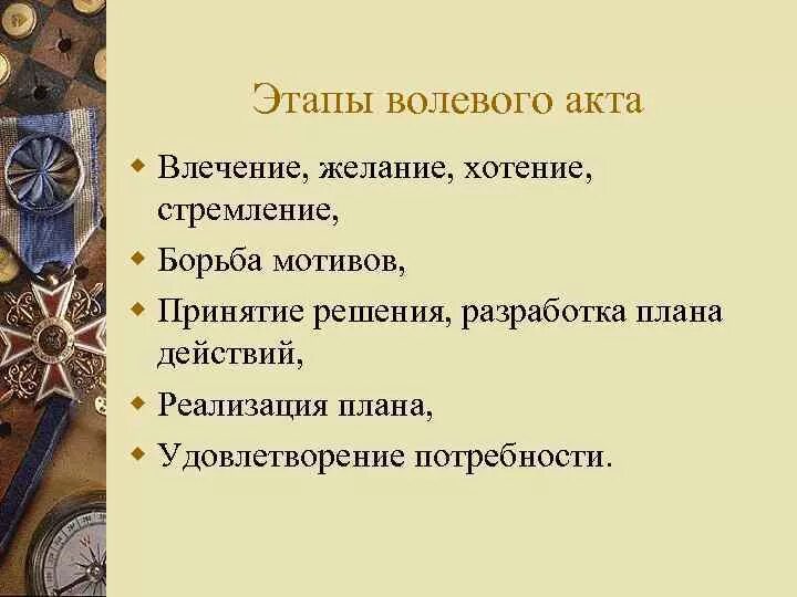 Где хотение. Феномен борьбы мотивов. Борьба мотивов это в психологии. Хотение это в психологии. Потребность влечение желание.