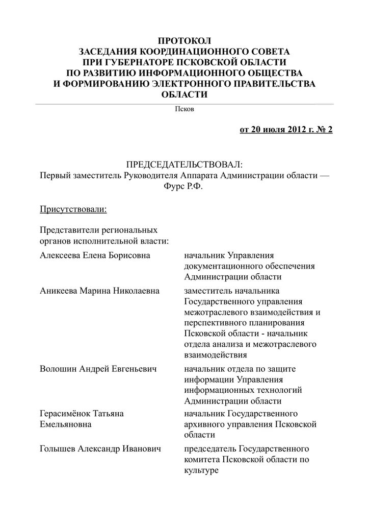 Постановление координационного совета. Протокол Координационного совета. Протокол Координационного совета образец. Протокол заседания Координационного совета. Протокол собрания Координационного совещания.