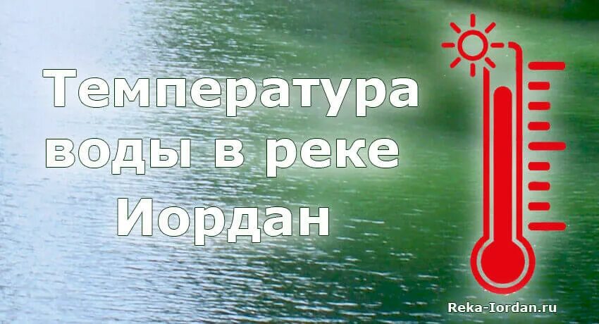 Река Иордан температура воды. Иордан температура воды в январе. Температура в Иордане. Река Иордан градус воды. Температура речной воды