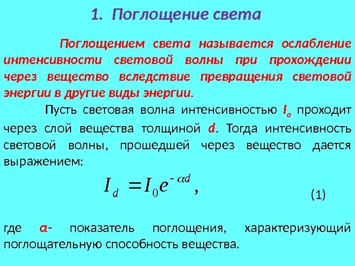 Поглощение света. Явление поглощения света веществом.. Поглощение (абсорбция) света. Каков физический смысл коэффициента поглощения света?. Какой процесс характеризуется поглощением тепла