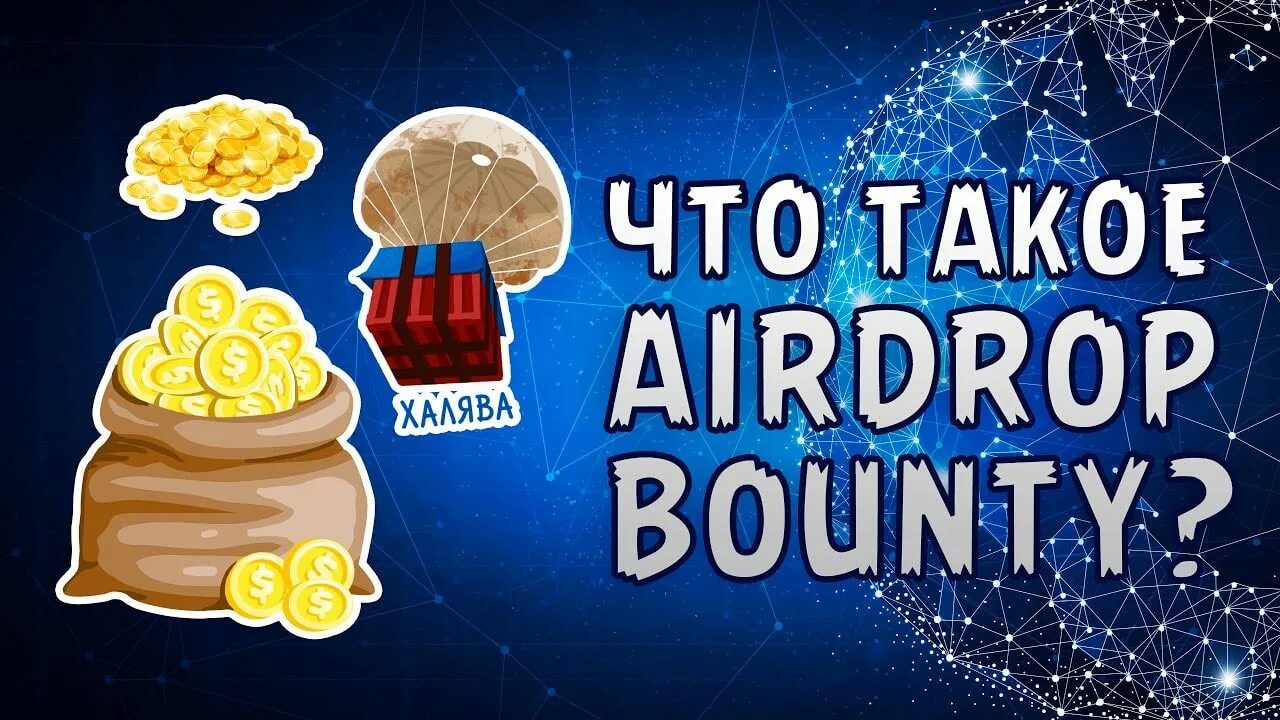 Скрипт на баунти. Аирдропы и баунти. баунти аватарка. bounty meaning. bounty .ne,.
